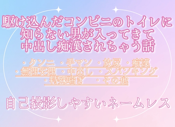 駆け込んだコンビニのトイレに知らない男が入ってきて中出し痴○されちゃう話 駆け込んだコンビニのトイレに知らない男が入ってきて中出し痴○されちゃう話