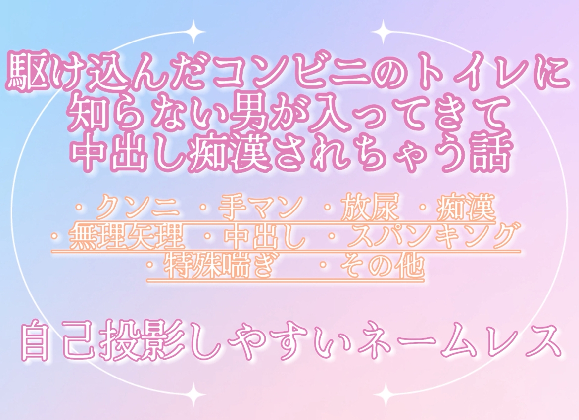 駆け込んだコンビニのトイレに知らない男が入ってきて中出し痴○されちゃう話