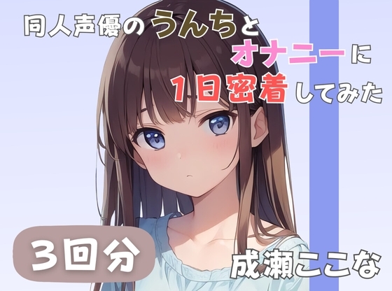 【28歳証券会社勤務】同人声優のうんちとオナニーに一日密着してみた【成瀬ここな】