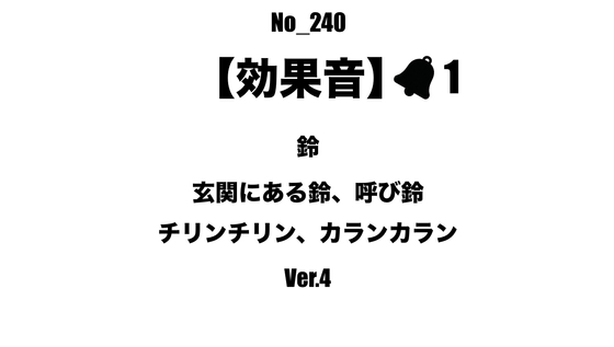 【効果音】No_240_玄関、レジの呼び鈴_4