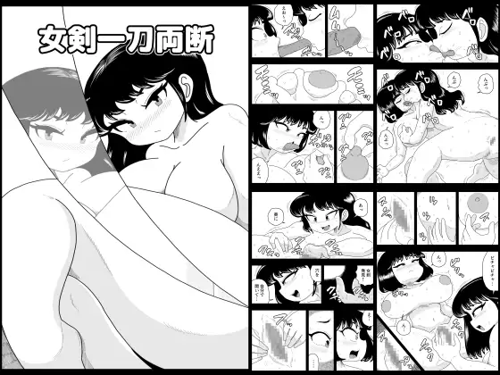 女剣一刀両断