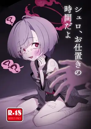 シュロ、お仕置きの時間だよ