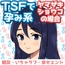 TSFで孕み系 ヤマザキショウコの場合