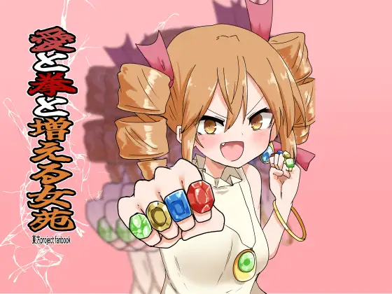 愛と拳と増える女苑