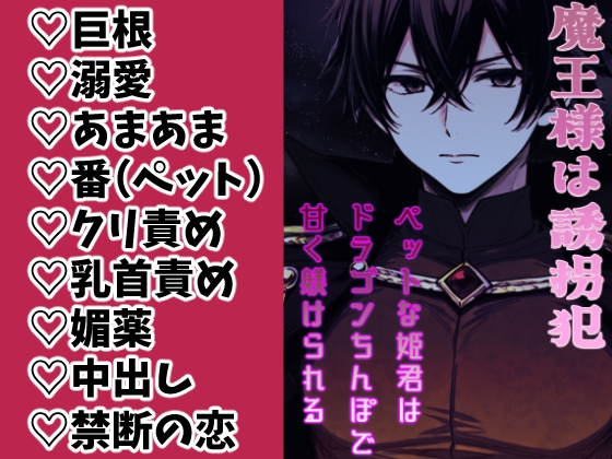 魔王様は誘拐犯 〜ペットな姫君はドラゴンち●ぽで甘く躾けられる〜 魔王様は誘拐犯 〜ペットな姫君はドラゴンち●ぽで甘く躾けられる〜