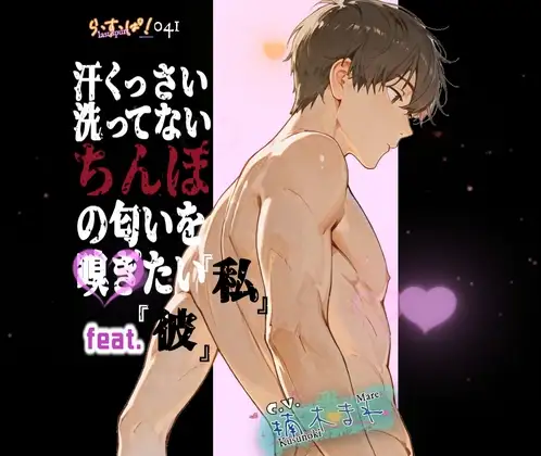 サクっと！汗くっさい洗ってないちんぽの匂いを嗅ぎたい私feat.彼