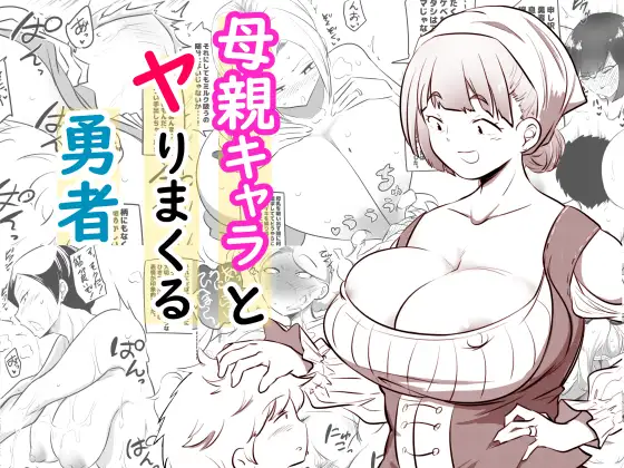 母親キャラとヤりまくる勇者 サンプル1