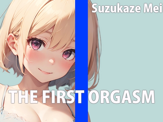 本屋のお姉さんのエッチな秘め事~皆には秘密の私のイキ方~THE FIRST ORGASM【実演オナニー】【涼風めい】