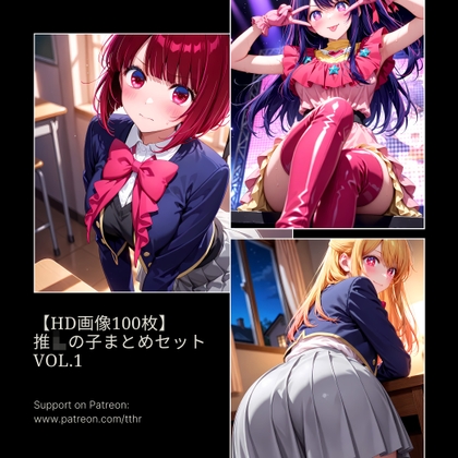 【HD画像100枚】推◯の子まとめセット Vol.1