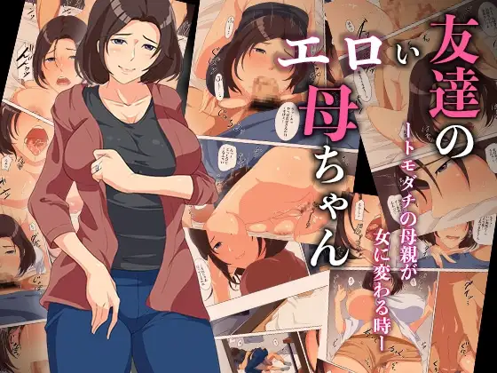 友達のエロい母ちゃんートモダチの母親が女に変わる時ー