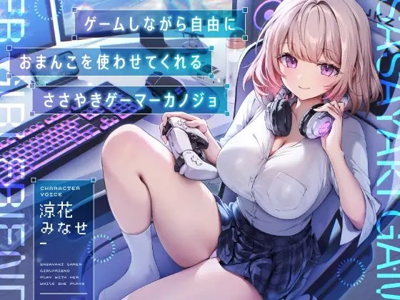 ゲームしながら自由におまんこを使わせてくれる&ldquo;ささやき&rdquo;ゲーマーカノジョ【バイノーラル】