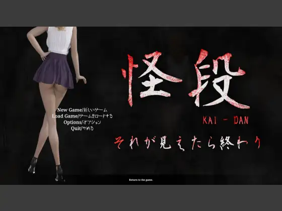 怪段～それが見えたら終わり～