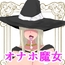 オナホ魔女の弟子