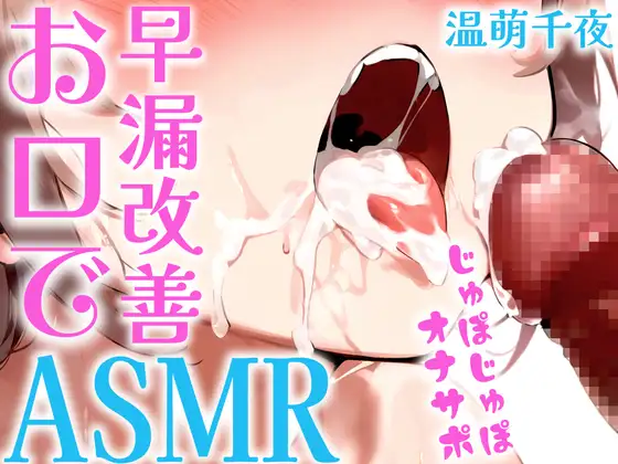 【フェラ音特化/性癖布教価格】早漏改善オナサポASMR/ジュポジュポ濃厚な音に溺れろ!!!1分/3分/5分/10分/15分✨最後まで耐えたら脱早漏?
