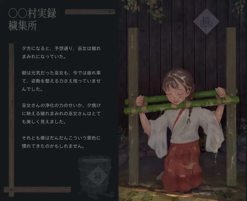 【中英日】〇〇村巫女实录 其一：秽集所