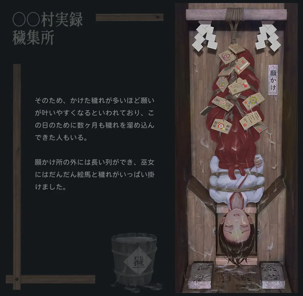 【中英日】〇〇村巫女实录 其一：秽集所