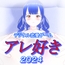 デジタル恋愛ゲーム アレ好き2024(VR版)