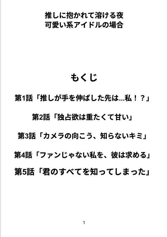推しに抱かれて溶ける夜可愛い系アイドルの場合