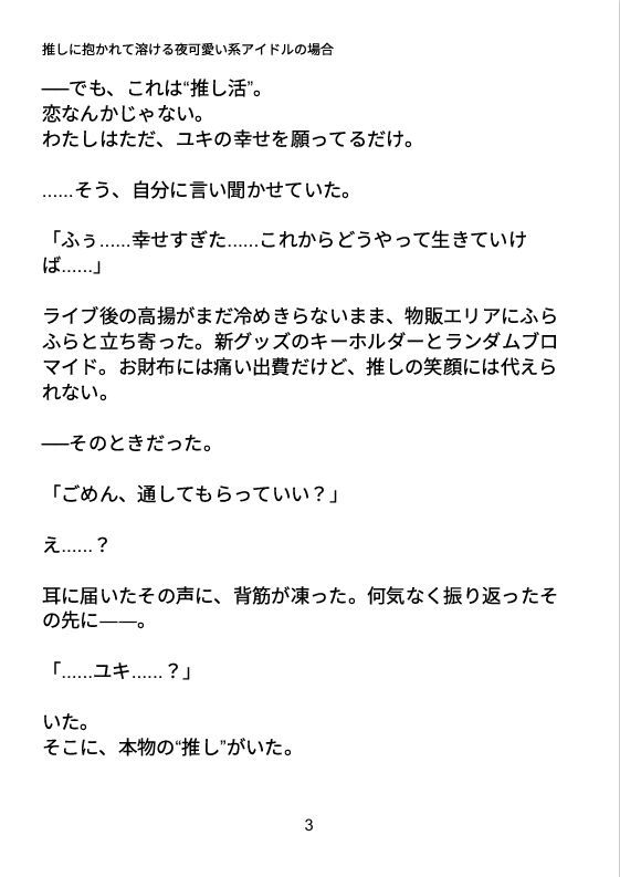 推しに抱かれて溶ける夜可愛い系アイドルの場合