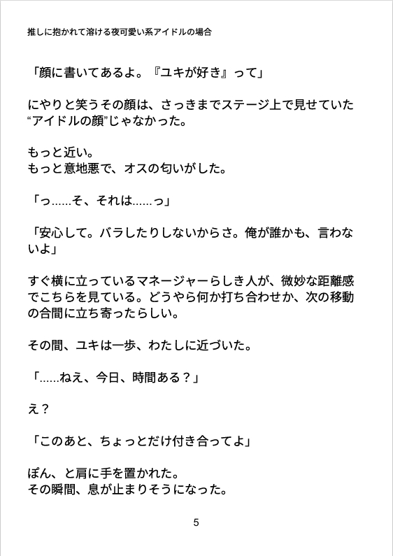 推しに抱かれて溶ける夜可愛い系アイドルの場合