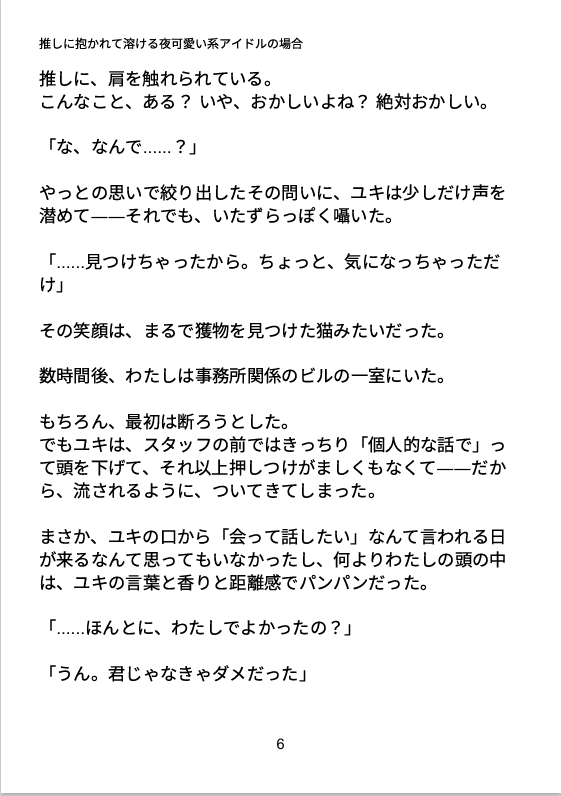推しに抱かれて溶ける夜可愛い系アイドルの場合
