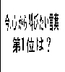 今、心から叫びたい言葉第1位は?