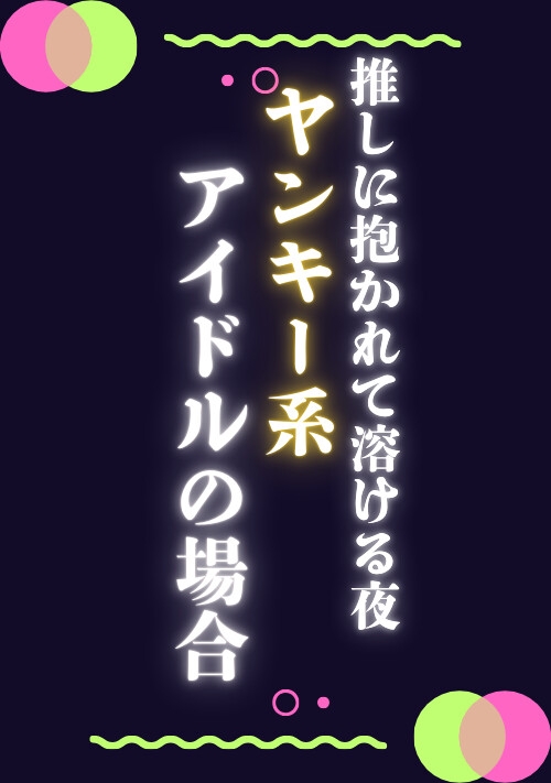 推しに抱かれて溶ける夜コンプリートパック