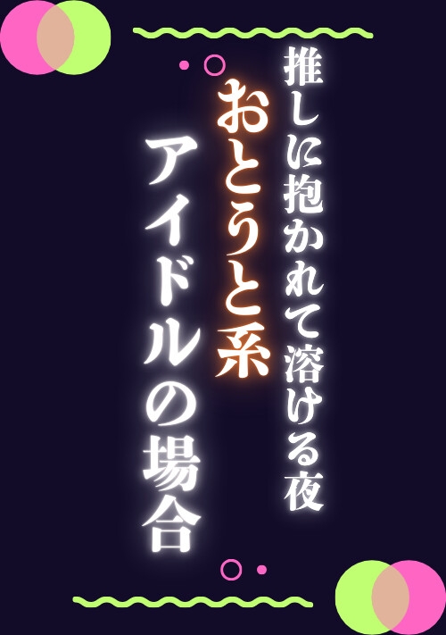 推しに抱かれて溶ける夜コンプリートパック