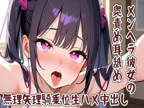 【耳舐め】メンヘラ彼女の奥責め耳舐め/無理矢理騎乗位生ハメ中出し