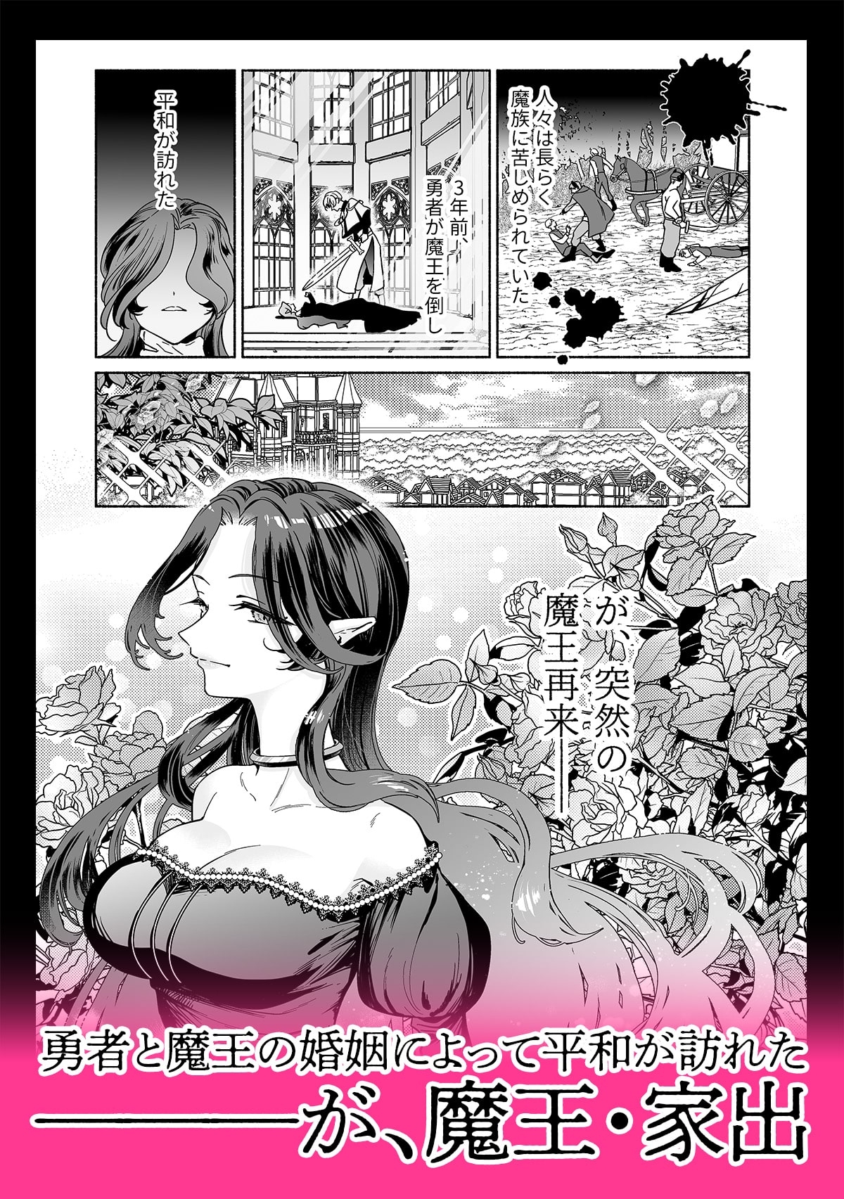 魔王は勇者の妻ですが家出します！ 画像1