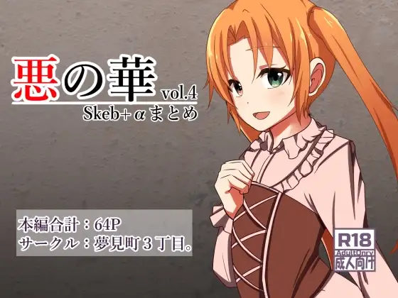 悪の華 Vol4.Skebまとめ+α