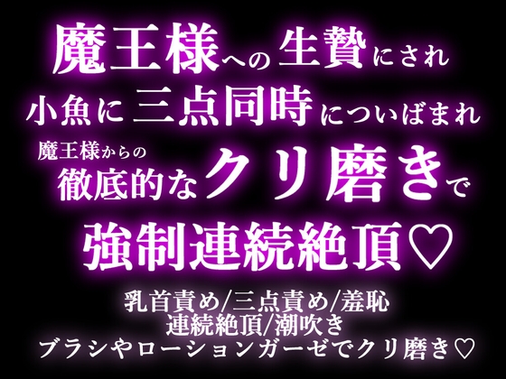 誰もが恐れる魔王様への生贄になり、徹底的なクリ磨きで強○連続絶頂♡