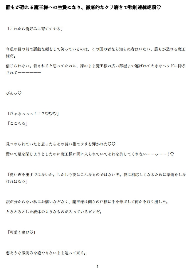 誰もが恐れる魔王様への生贄になり、徹底的なクリ磨きで強○連続絶頂♡