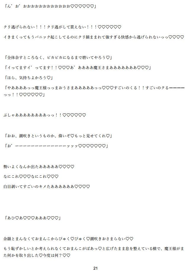 誰もが恐れる魔王様への生贄になり、徹底的なクリ磨きで強○連続絶頂♡