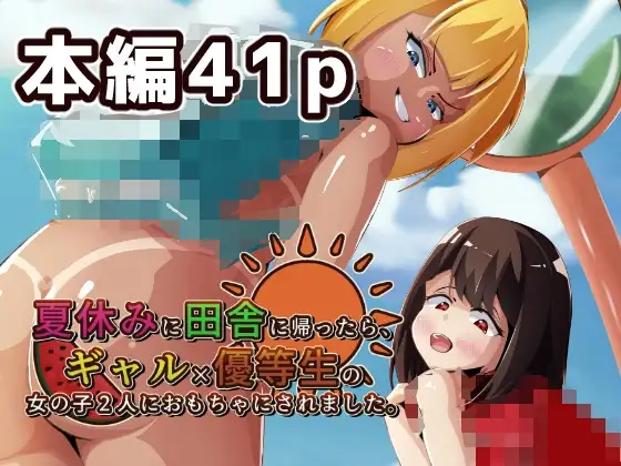 夏休みに田舎に帰ったらギャル×優等生の女の子2人におもちゃにされました。