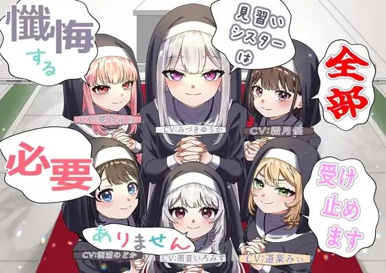 (声優6名・3時間半)懺悔する必要ありません、見習いシスターは全部受け止めます