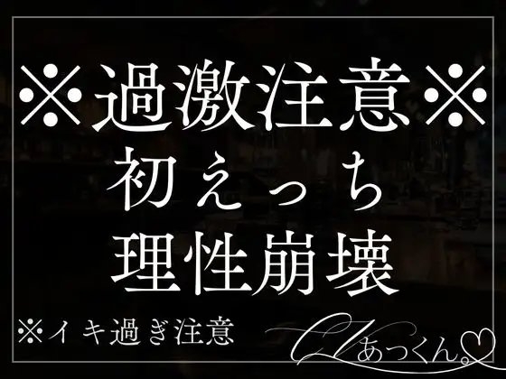 君が可愛すぎて初めてなのにたくさん愛して理性を保つのがやっとの彼氏とのえっち。