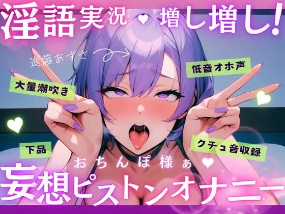 【実演】低音オホ声で大量潮吹き！?淫語実況増し増し！おちんぽ様ぁ妄想ピストンオナニー【進藤あずさ】