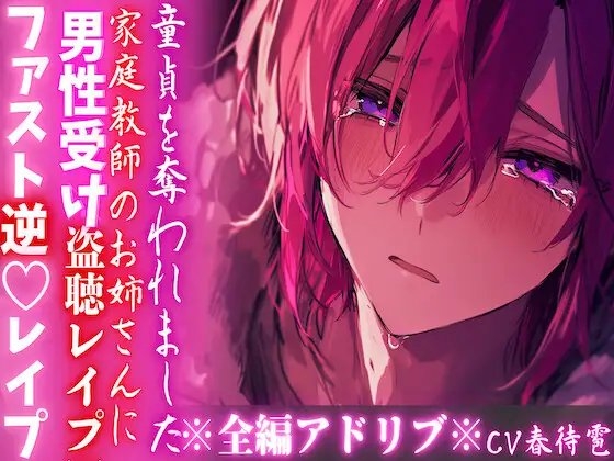 ※密室監禁※全編アドリブ※男性受け【盗聴レイプ】家庭教師に♀の喘ぎ声を盗聴された僕は童貞を奪われました—— 【ファスト逆♡レイプ】