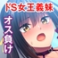 義妹はドSな女王様!? ～マゾ開発で快感絶頂オス負けプレイ～モザイク版
