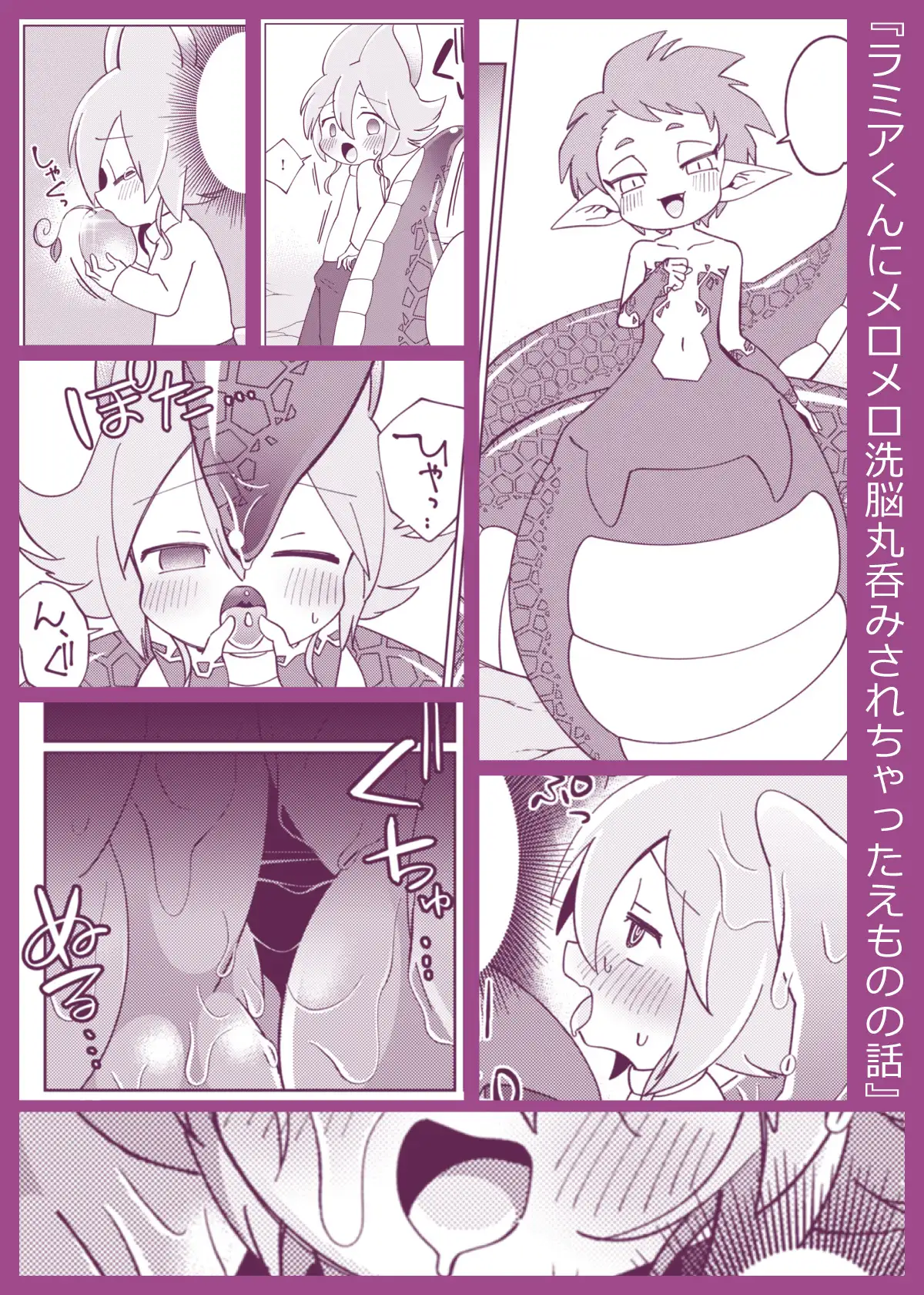 ラミアくんにメロメロ洗脳丸呑みされちゃったえものの話 バラピコ! エロ漫画8