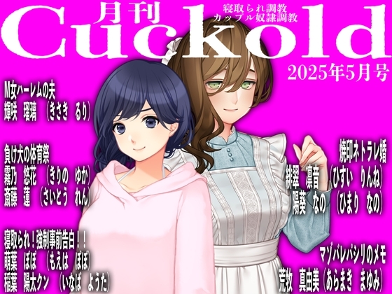 月刊Cuckold25年5月号
