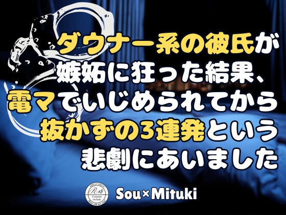 ダウナー系の彼氏が嫉妬に狂った結果、電マでいじめられてから抜かずの3連発という悲劇にあいました [KYJ]