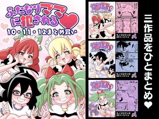 ふたなりママに犯される 10・11・12まとめ買い