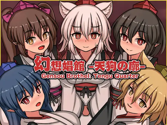 [SLG/动态/官中] 幻想娼馆 -天狗之廓- 幻想娼館 -天狗の廓- [PC/1.39G]