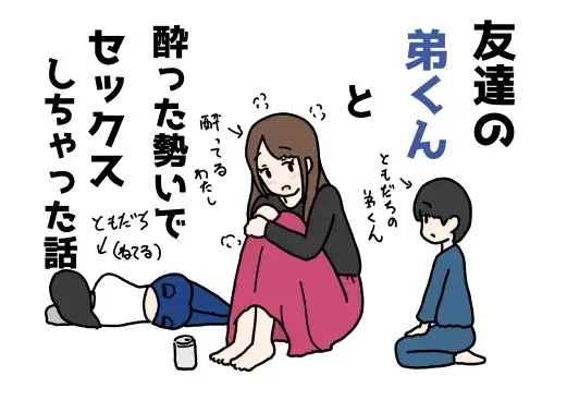友達の弟くんと酔った勢いでセックスしちゃった話