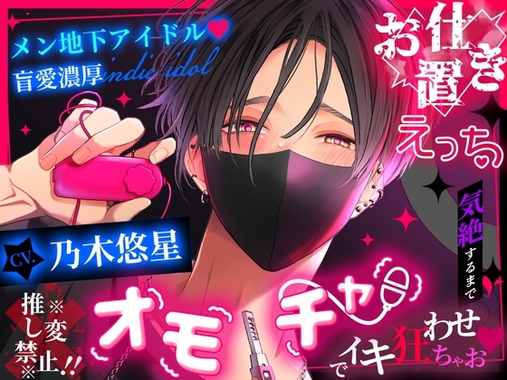 【※※換推禁止!!※※】男子地下偶像♡盲目的愛與濃厚的懲罰H~昏厥為止用玩具讓妳高潮不止吧♡~【繁體中文版】