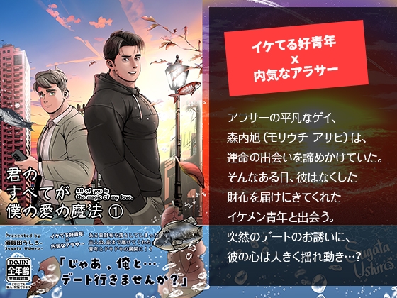 君のすべてが僕の愛の魔法(1) [須賀田うしろー]