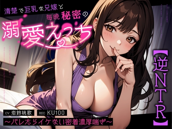 【逆NTR】清楚で巨乳な兄嫁と毎晩秘密の溺愛えっち~バレたらイケない密着濃厚喘ぎ~