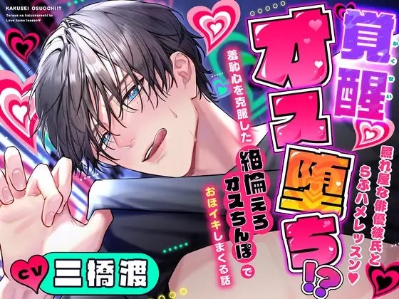 【ドスケベ淫語発声練習で】覚醒オス堕ち⁉️照れ屋な俳優彼氏とらぶハメレッスン♡~羞恥心を克服した絶倫えろオスちんぽでおほイキしまくる話~【ドスケベオス降臨】